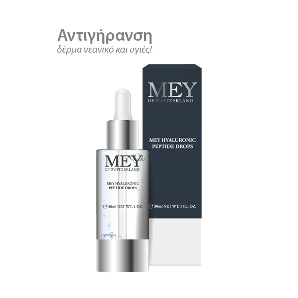 Mey of Switzerland Hyaluronic Peptide Drops 30ml (Ορός αντιγήρανσης (λείανση & μείωση βάθους ρυτίδων, ελαστικότητα και τόνωση), 24ωρης δράσης, για όλες τις επιδερμίδες.)