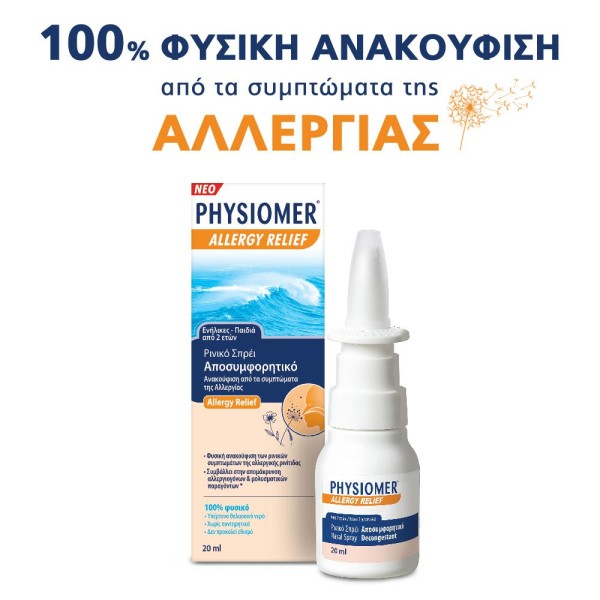 Omega Pharma Physiomer Allergy Relief Hypertonic Seawater Formula Nasal Spray 2y+ 20ml (Υπέρτονο Θαλασσινό Νερό σε Spray για Αλλεργική Ρινίτιδα)