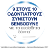 Sensodyne Toothpaste Extra Fresh Gel 75ml (Οδοντόκρεμα για τα Ευαίσθητα Δόντια)