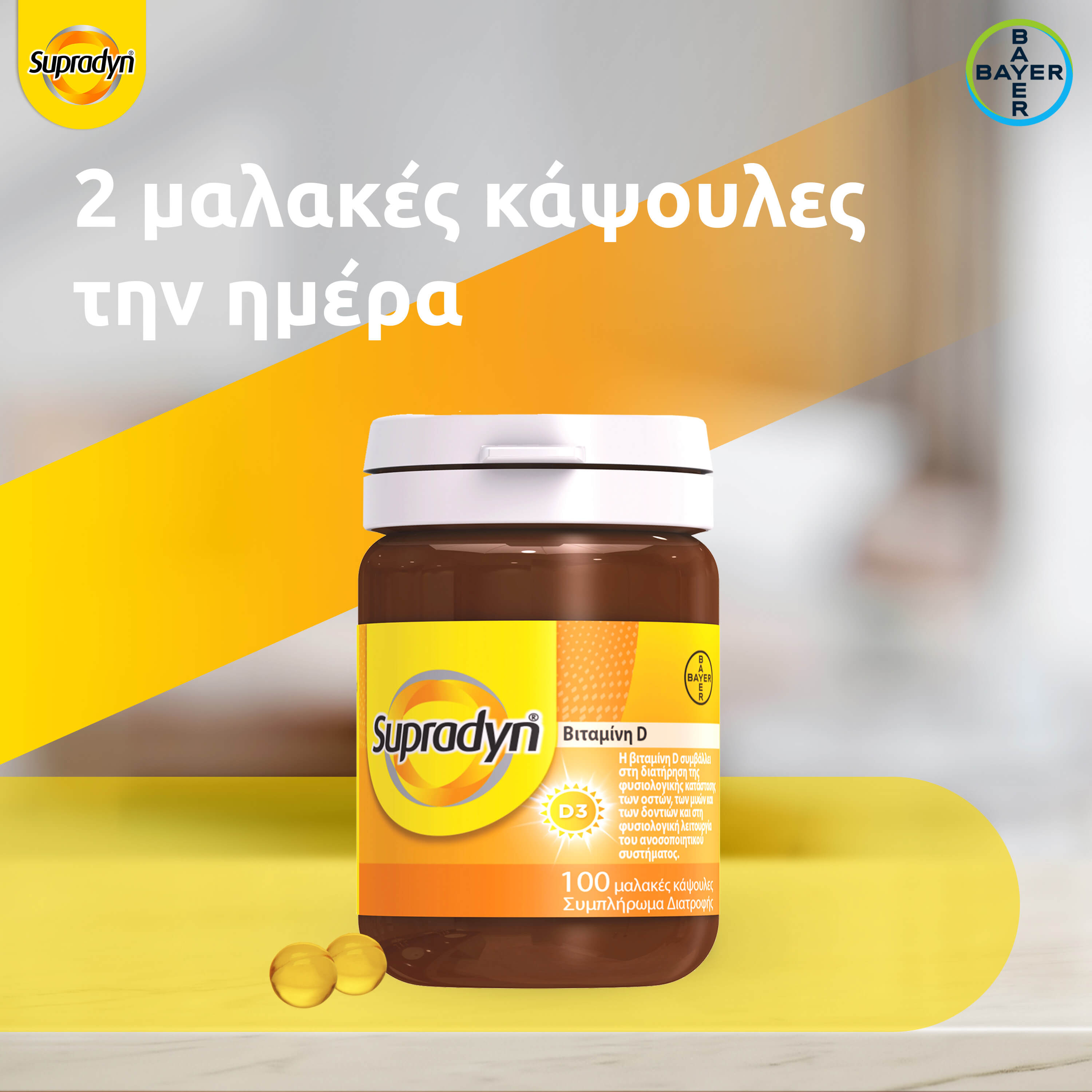 Bayer Supradyne Vitamin D3 100 soft caps (Συμπλήρωμα Διατροφής Βιταμίνης D3) Bayer Supradyne Vitamin D3 100 soft caps (Συμπλήρωμα Διατροφής Βιταμίνης D3)