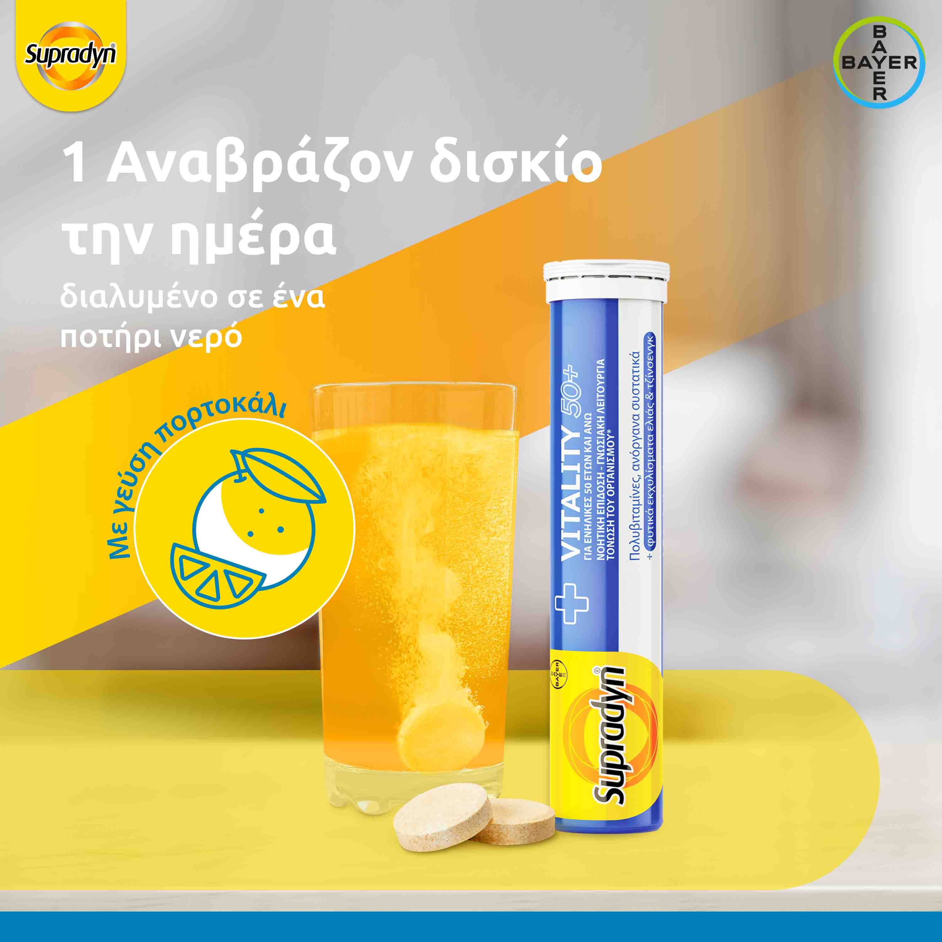 Bayer Supradyn Vitality 50+ 30 Effervescent tabs (Συμπλήρωμα Διατροφής για Ενέργεια & Πνευματική Διαύγεια για Ενήλικες 50+) Bayer Supradyn Vitality 50+ 30 Effervescent tabs (Συμπλήρωμα Διατροφής για Ενέργεια & Πνευματική Διαύγεια για Ενήλικες 50+)